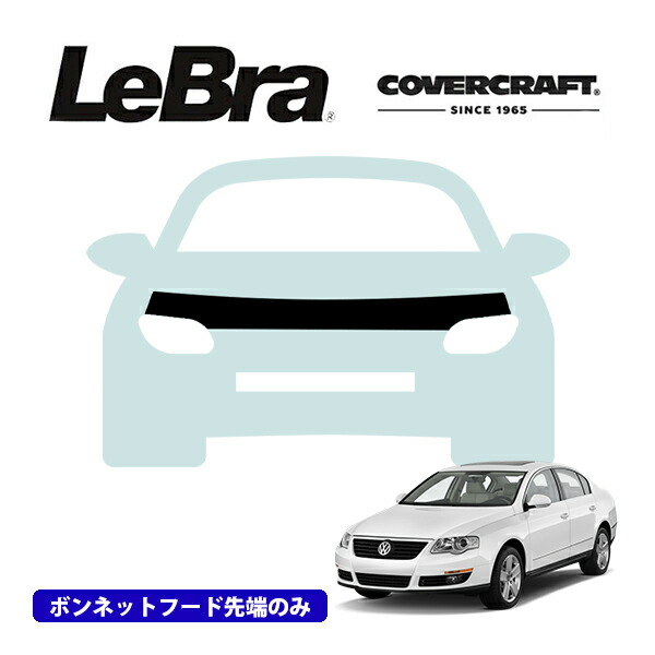 【CoverCraft/LeBra 正規品】専用設計 ノーズブラ ハーフタイプ ボンネットブラ フードカバー フロントカバー フロントマスク 虫除け 飛び石 対策 フォルクスワーゲン パサート 3C系 カバークラフト 10,656円