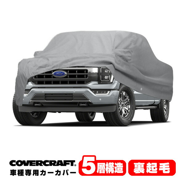 【CoverCraft 正規品】専用設計 カーカバー/グレー 5-Layer C18677AC フォード 21y- F-150 ボディーカバー ミラーポケット付 5層構造 裏起毛 MADE IN USA カバークラフト 51,900円