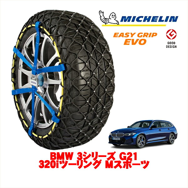 【MICHELIN 正規品】ミシュラン スノーチェーン イージーグリップ EVO サイズ7 225/45R18 18インチ スノーソックス タイヤ チェーン 非金属 BMW 3シリーズ G21 320iツーリング Mスポーツ 3BA-6K20 リア｜カリフォルニアカスタム店