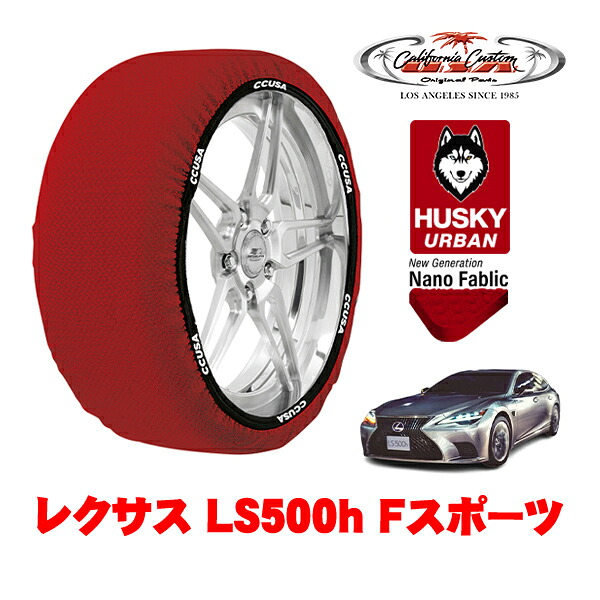 カリフォルニアカスタム スノーソックス 布製 非金属 タイヤチェーン HUSKY URBAN XXLサイズ 275/40R20 20インチ レクサス LS 50系 LS500h Fスポーツ 6AA-GVF50 リア