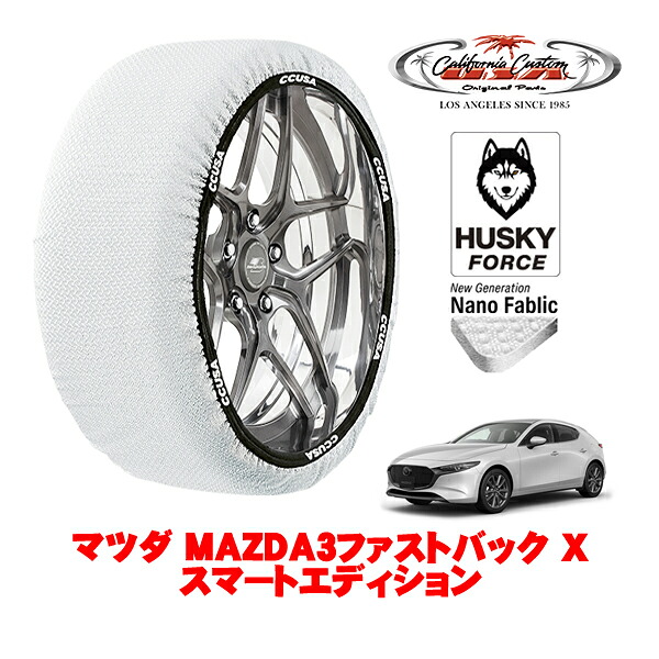 【お買い物マラソン★エントリーでP10倍！】カリフォルニアカスタム スノーソックス 布製 非金属 タイヤチェーン HUSKY FORCE Lサイズ 215/45R18 18インチ マツダ MAZDA3ファストバック BP系 X スマートエディション 5AA-BPEK3R 4WD