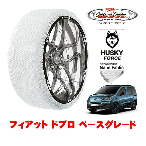 【お買い物マラソン★エントリーでP10倍！】カリフォルニアカスタム スノーソックス 布製 非金属 タイヤチェーン HUSKY FORCE Lサイズ 205/60R16 16インチ フィアット ドブロ ベースグレード 3DA-K9FYH01 フロント