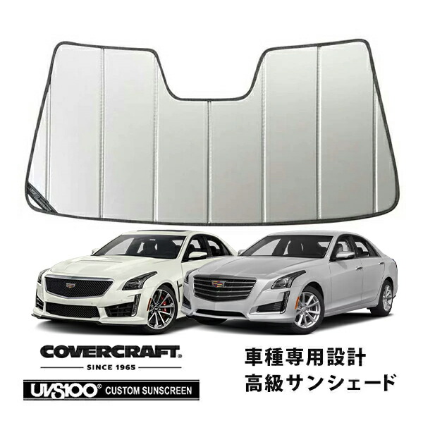 【CoverCraft 正規品】 専用設計 サンシェード シルバー 吸盤不要 折りたたみ式 14-19y キャデラック CTS A1LL カバークラフト ［真夏もへたらない3層構造で断熱効果抜群］