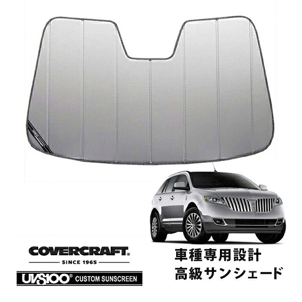 【CoverCraft 正規品】 専用設計 サンシェード シルバー 吸盤不要 折りたたみ式 11-15y リンカーン MKX カバークラフト ［真夏もへたらない3層構造で断熱効果抜群］