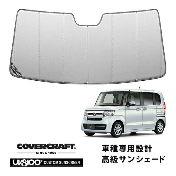 【CoverCraft 正規品】 専用設計 サンシェード シルバー 吸盤不要 折りたたみ式 ホンダ NBOX N-BOXカスタム エヌボックス JF3 JF4 カバークラフト ［真夏もへたらない3層構造で断熱効果抜群］