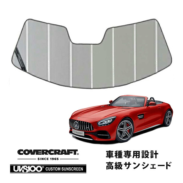 【CoverCraft 正規品】 専用設計 サンシェード シルバー 吸盤不要 折りたたみ式 メルセデスベンツ BENZ AMG GT ロードスター C190 ロードスター Cロードスター Sロードスター カバークラフト ［真夏もへたらない3層構造で断熱効果抜群］