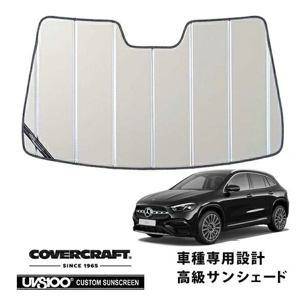 【CoverCraft 正規品】 専用設計 サンシェード シルバー 吸盤不要 折りたたみ式 メルセデスベンツBENZ GLAクラス H247 GLA180 GLA200d カバークラフト ［真夏もへたらない3層構造で断熱効果抜群］