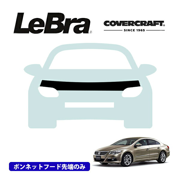 【CoverCraft/LeBra 正規品】専用設計 ノーズブラ ハーフタイプ ボンネットブラ フードカバー フロントカバー フロントマスク 虫除け 飛び石 対策 フォルクスワーゲン パサート CC 3C系 カバークラフト