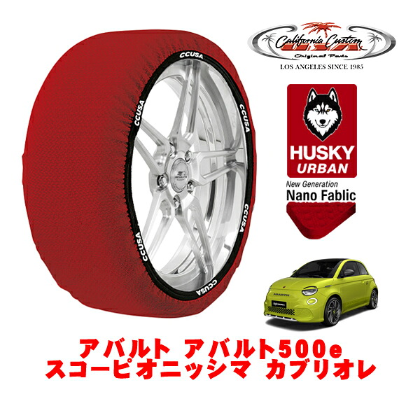 カリフォルニアカスタム スノーソックス 布製 非金属 タイヤチェーン HUSKY URBAN Mサイズ 205/40R18 18インチ アバルト アバルト500e スコーピオニッシマ カブリオレ ZAA-FA1AB フロント