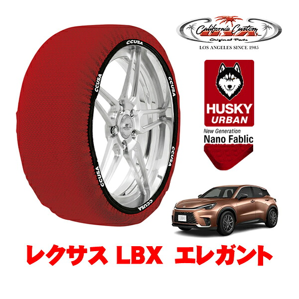 カリフォルニアカスタム スノーソックス 布製 非金属 タイヤチェーン HUSKY URBAN XLサイズ 225/60R17 17インチ レクサス LBX 10系 エレガント 6AA-MAYH10 フロント