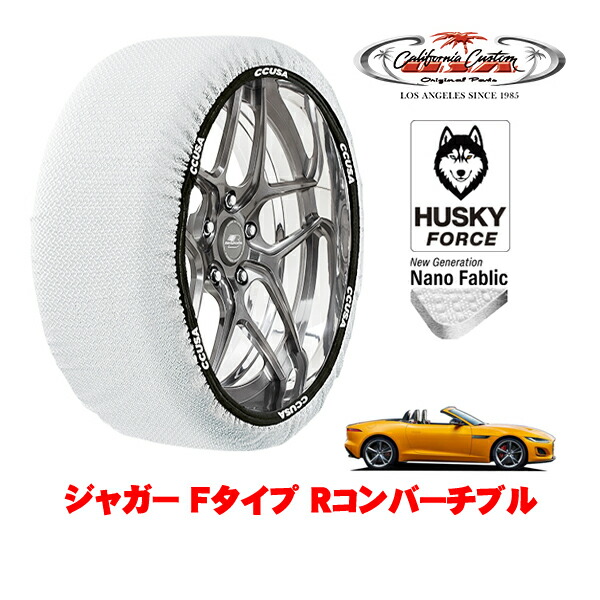 【お買い物マラソン★エントリーでP10倍！】カリフォルニアカスタム スノーソックス 布製 非金属 タイヤチェーン HUSKY FORCE Lサイズ 255/35R20 20インチ ジャガー Fタイプ Rコンバーチブル 3BA-J60MC 4WD