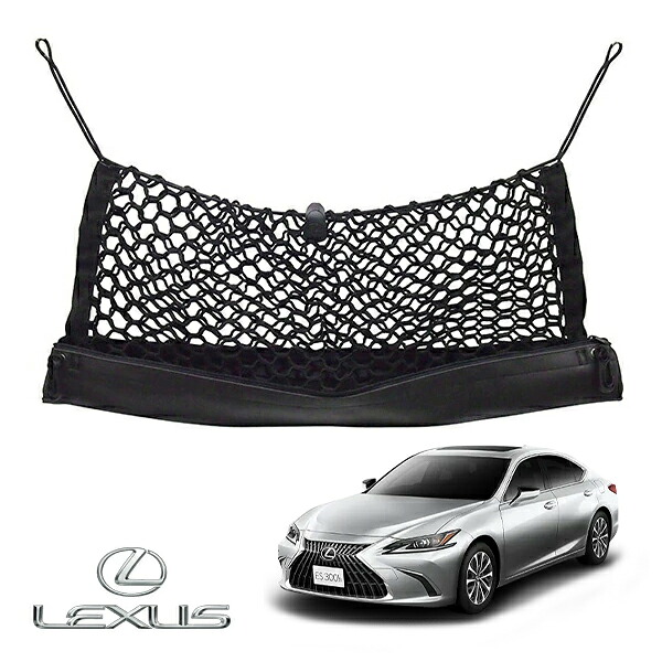 USレクサス純正 LEXUS ES 10系 ES300h ES350 平成30年10月-令和7年12月 カーゴネット トランクネット 専用ラゲッジネット フック付 荷物固定 荷崩れ防止 PT347-33190|カリフォルニアカスタム店