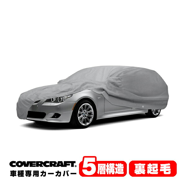 【CoverCraft 正規品】 専用設計 カーカバー/グレー 5-Layer BMW 5シリーズ(ツーリング) E61 525i/530i/530xi/550i ボディーカバー ミラーポケット付 5層構造 裏起毛 MADE IN USA カバークラフト｜カリフォルニアカスタム店 36,920円