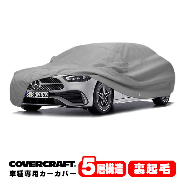 【CoverCraft 正規品】専用設計 カーカバー/グレー 5-Layer C18681AC ベンツ 21y- Cクラス セダン W206 ボディーカバー ミラーポケット付 5層構造 裏起毛 MADE IN USA カバークラフト｜カリフォルニアカスタム店