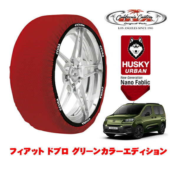 カリフォルニアカスタム スノーソックス 布製 非金属 タイヤチェーン HUSKY URBAN Lサイズ 205/60R16 16インチ フィアット ドブロ グリーンカラーエディション 3DA-K9FYH01 フロント
