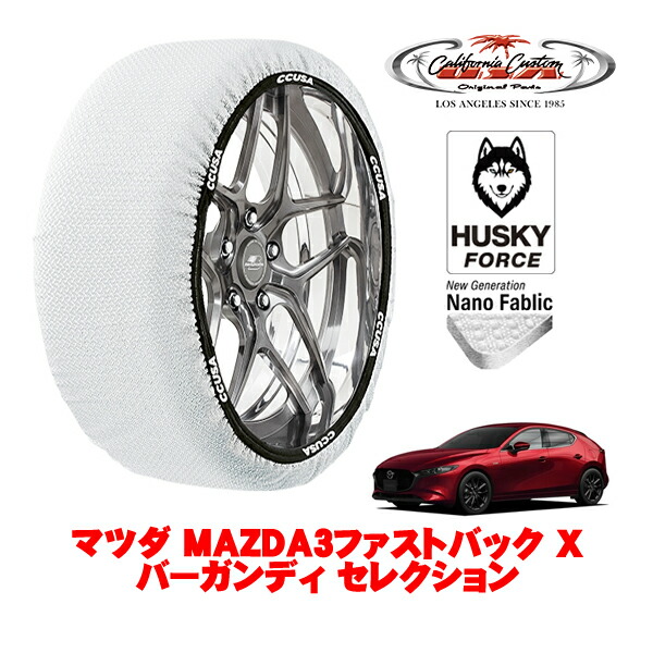 【お買い物マラソン★エントリーでP10倍！】カリフォルニアカスタム スノーソックス 布製 非金属 タイヤチェーン HUSKY FORCE Lサイズ 215/45R18 18インチ マツダ MAZDA3ファストバック BP系 Xバーガンディ セレクション 3AA-BPEP フロント 4,200円