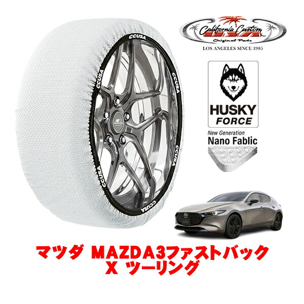 【お買い物マラソン★エントリーでP10倍！】カリフォルニアカスタム スノーソックス 布製 非金属 タイヤチェーン HUSKY FORCE Lサイズ 215/45R18 18インチ マツダ MAZDA3ファストバック BP系 X ツーリング 5AA-BPEK3R 4WD