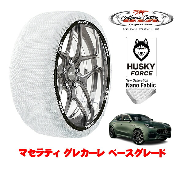 【お買い物マラソン★エントリーでP10倍！】カリフォルニアカスタム スノーソックス 布製 非金属 タイヤチェーン HUSKY FORCE XLサイズ 235/55R19 19インチ マセラティ グレカーレ ベースグレード 7AA-MGR20C 4WD