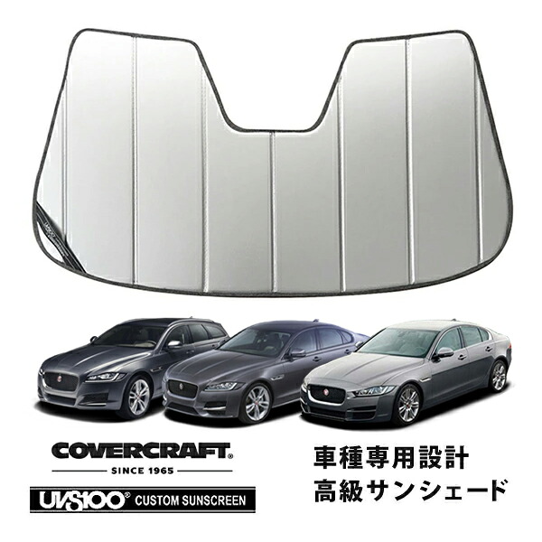【CoverCraft 正規品】 専用設計 サンシェード シルバー 吸盤不要 折りたたみ式 JAGUAR ジャガー XE/XF/XF スポーツブレイク X760/X260 JB系/JA系 カバークラフト ［真夏もへたらない3層構造で断熱効果抜群］