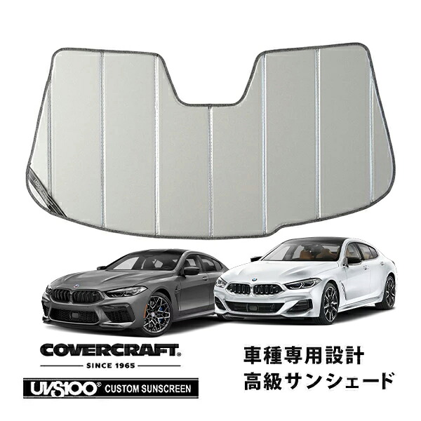 【CoverCraft 正規品】専用設計 サンシェード シルバー 吸盤不要 折りたたみ式 BMW 8シリーズ/M850i グランクーペ 左ハンドル車 G16 | M8 グランクーペ 左ハンドル車 F93 カバークラフト［真夏もへたらない3層構造で断熱効果抜群］｜カリフォルニアカスタム店