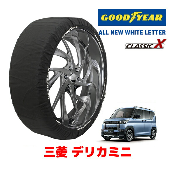 【お買い物マラソン★エントリーでP10倍！】【GOODYEAR 正規品】グッドイヤー スノーソックス 布製 タイヤチェーン CLASSIC X / Sサイズ ミツビシ デリカミニ / B35A タイヤサイズ：155/65R14 14インチ用 ◇