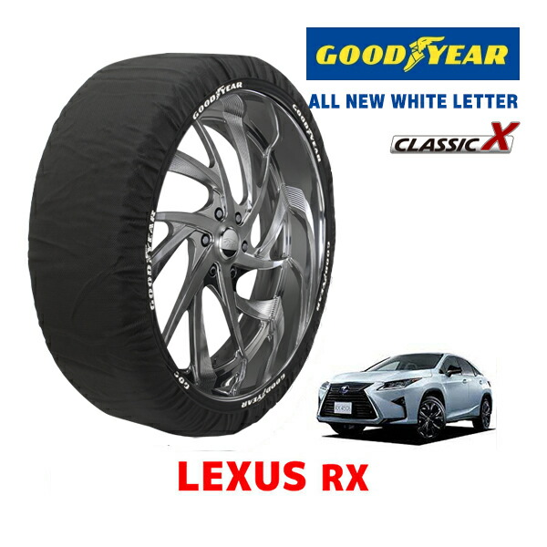 【お買い物マラソン★エントリーでP10倍！】【GOODYEAR 正規品】グッドイヤー スノーソックス 布製 タイヤチェーン CLASSIC X / XXLサイズ LEXUS レクサス RX450H Fスポーツ / GYL20W タイヤサイズ：235/55R20 20インチ用