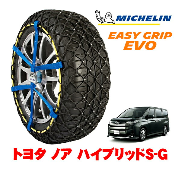 【MICHELIN 正規品】ミシュラン スノーチェーン イージーグリップ EVO サイズ9 205/60R16 16インチ スノーソックス タイヤ チェーン 非金属 トヨタ ノア 90系 ハイブリッドS&minus;G 6AA-ZWR90W フロント｜カリフォルニアカスタム店