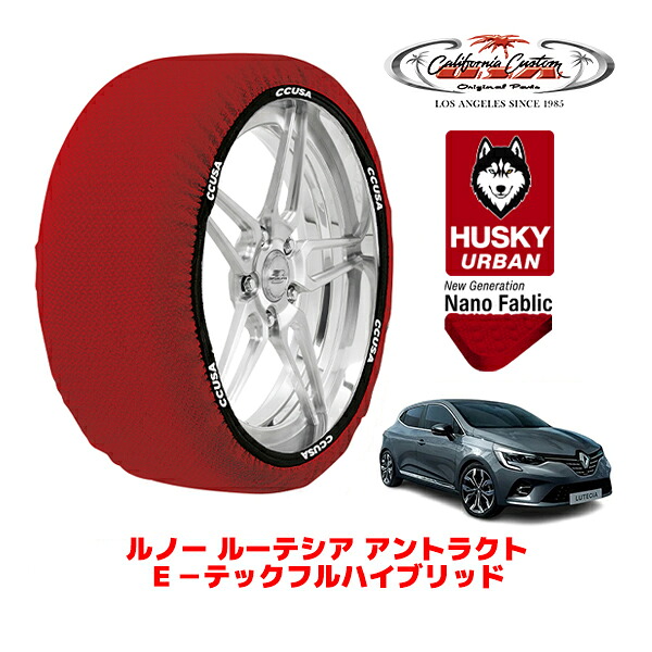 カリフォルニアカスタム スノーソックス 布製 非金属 タイヤチェーン HUSKY URBAN Mサイズ 205/45R17 17インチ ルノー ルーテシア アントラクト E－テックフルハイブリッド 5AA-BJAH4MH フロント