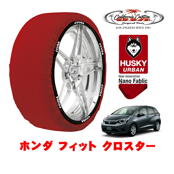 カリフォルニアカスタム スノーソックス 布製 非金属 タイヤチェーン HUSKY URBAN Mサイズ 185/60R16 16インチ ホンダ フィット GR系 クロスター 6BA-GR5 フロント
