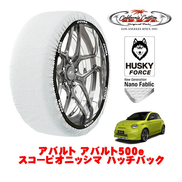 【お買い物マラソン★エントリーでP10倍！】カリフォルニアカスタム スノーソックス 布製 非金属 タイヤチェーン HUSKY FORCE Mサイズ 205/40R18 18インチ アバルト アバルト500e スコーピオニッシマ ハッチバック ZAA-FA1AB フロント
