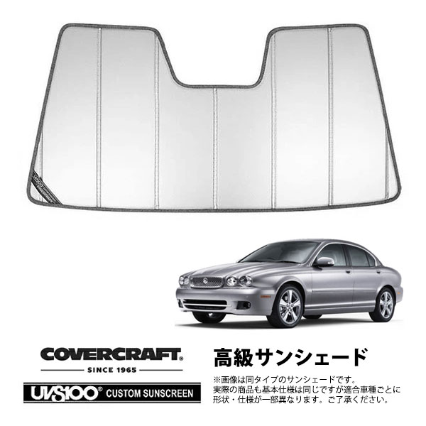 【CoverCraft 正規品】 専用設計 サンシェード シルバー 吸盤不要 折りたたみ式 JAGUAR ジャガー X-Type J51系 カバークラフト ［真夏もへたらない3層構造で断熱効果抜群］