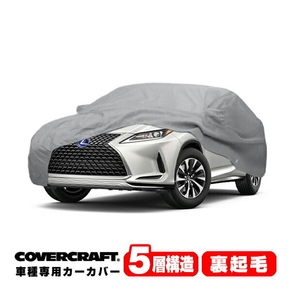 CoverCraft 正規品 専用設計 カーカバー ボディーカバー グレー 5-Layer レクサス RX200t/300/450h 20系 ミラー&アンテナポケット付 5層構造 裏起毛 MADE IN USA カバークラフト