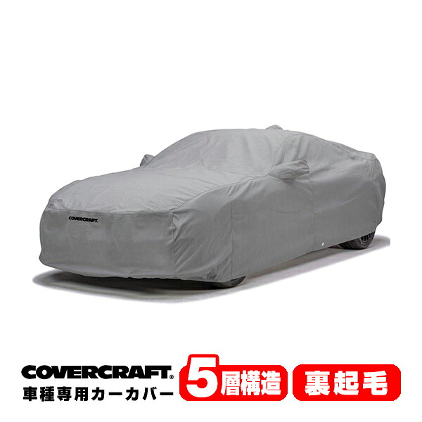【CoverCraft 正規品】 専用設計 カーカバー/グレー 5-Layer フォルクスワーゲン Volkswagen ニュービートル リアスポイラー付車 9C系 ボディーカバー ミラー＆アンテナポケット付 5層構造 裏起毛 MADE IN USA カバークラフト