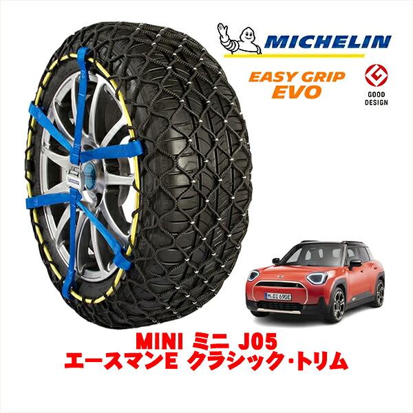 【MICHELIN 正規品】ミシュラン スノーチェーン イージーグリップ EVO サイズ7 205/55R17 17インチ スノーソックス タイヤ チェーン 非金属 MINI ミニ J05 エースマンE クラシック・トリム ZAA-32GC32 フロント｜カリフォルニアカスタム店