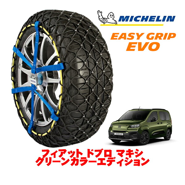【MICHELIN 正規品】ミシュラン スノーチェーン イージーグリップ EVO サイズ9 205/60R16 16インチ スノーソックス タイヤ チェーン 非金属 フィアット ドブロ マキシ グリーンカラーエディション 3DA-K9FYH01L フロント