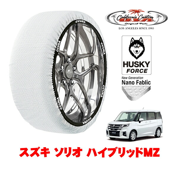 【お買い物マラソン★エントリーでP10倍！】カリフォルニアカスタム スノーソックス 布製 非金属 タイヤチェーン HUSKY FORCE Sサイズ 165/65R15 15インチ スズキ ソリオ ハイブリッドMZ 5AA-MAD7S 4WD