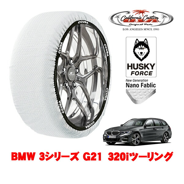 【お買い物マラソン★エントリーでP10倍！】カリフォルニアカスタム スノーソックス 布製 非金属 タイヤチェーン HUSKY FORCE Lサイズ 225/50R17 17インチ BMW 3シリーズ G21 320iツーリング 3BA-6K20 リア