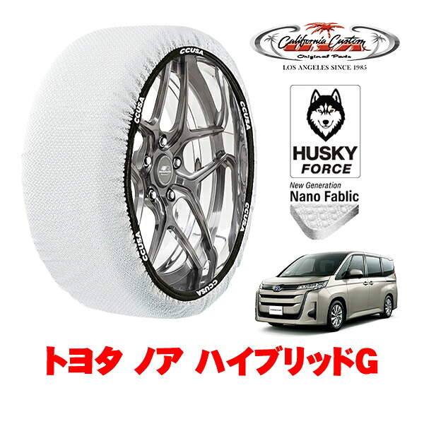 【お買い物マラソン★エントリーでP10倍！】カリフォルニアカスタム スノーソックス 布製 非金属 タイヤチェーン HUSKY FORCE Lサイズ 205/60R16 16インチ トヨタ ノア 90系 ハイブリッドG 6AA-ZWR90W フロント