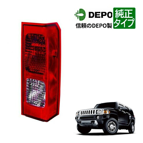【DEPO 正規品】テールランプ テールライト 純正タイプ 右側 RH 助手席側 06-10y ハマーH3|カリフォルニアカスタム店