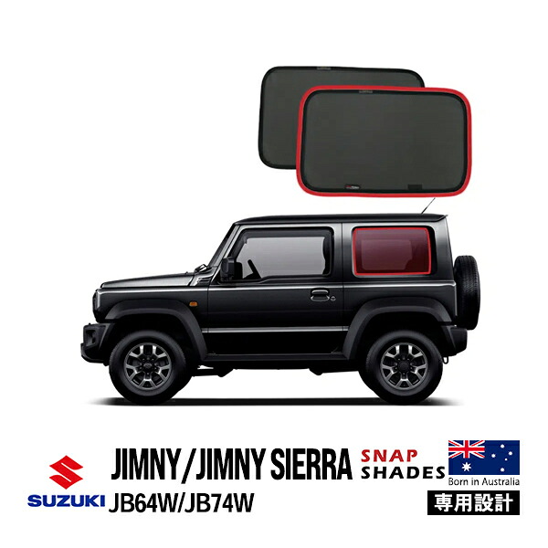 【SNAPSHADES正規品】ジムニー JB64 ジムニーシエラ JB74 平成30年7月～現行 サイド サンシェード 2列目 メッシュサンシェード 日よけ スナップシェード｜カリフォルニアカスタム店