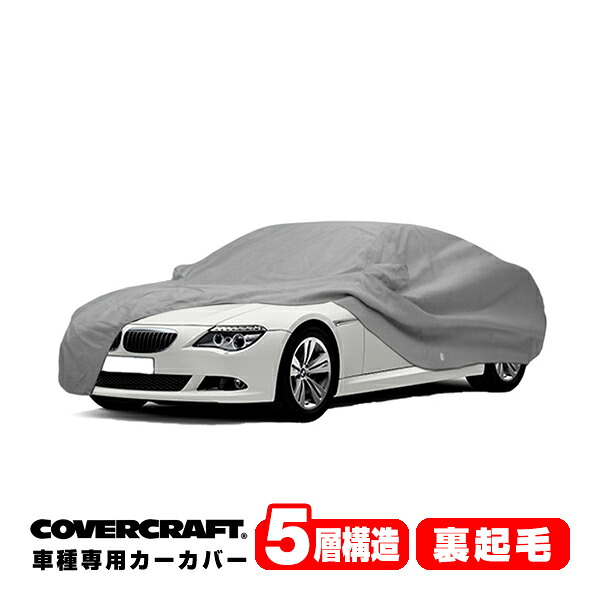 【CoverCraft 正規品】 専用設計 カーカバー/グレー 5-Layer BMW 6シリーズ(クーペ/カブリオレ) E63/E64 645ci/630i/650i/M6 ボディーカバー ミラーポケット付 5層構造 裏起毛 MADE IN USA カバークラフト｜カリフォルニアカスタム店