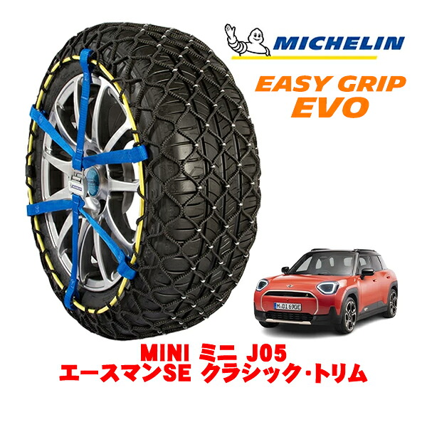 【MICHELIN 正規品】ミシュラン スノーチェーン イージーグリップ EVO サイズ7 225/40R18 18インチ スノーソックス タイヤ チェーン 非金属 MINI ミニ J05 エースマンSE クラシック・トリム ZAA-82GC32 フロント