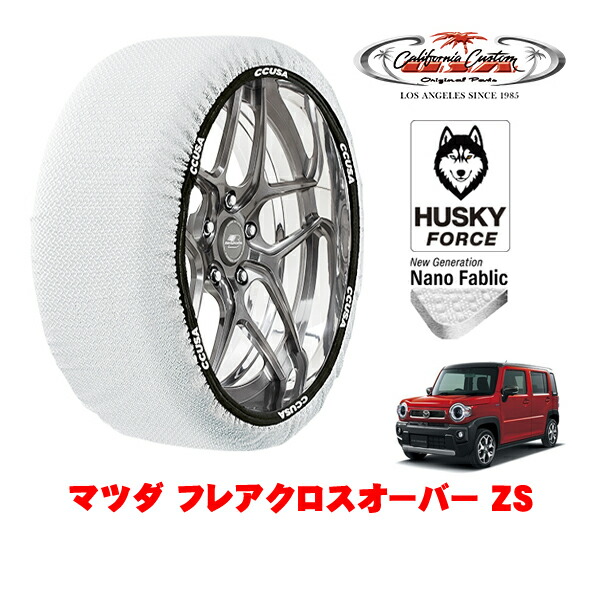 【お買い物マラソン★エントリーでP10倍！】カリフォルニアカスタム スノーソックス 布製 非金属 タイヤチェーン HUSKY FORCE Sサイズ 165/60R15 15インチ マツダ フレアクロスオーバー ZS 5AA-MS92S フロント