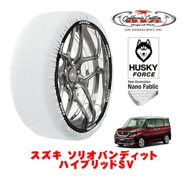 【お買い物マラソン★エントリーでP10倍！】カリフォルニアカスタム スノーソックス 布製 非金属 タイヤチェーン HUSKY FORCE Sサイズ 165/65R15 15インチ スズキ ソリオバンディット ハイブリッドSV 5AA-MA47S フロント