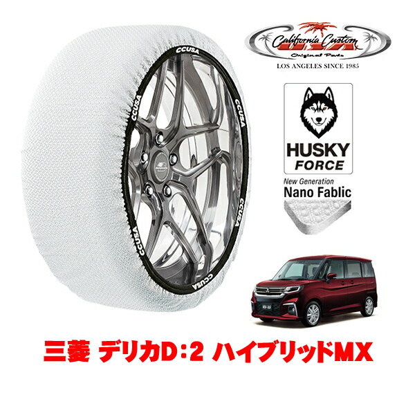 【お買い物マラソン★エントリーでP10倍！】カリフォルニアカスタム スノーソックス 布製 非金属 タイヤチェーン HUSKY FORCE Sサイズ 165/65R15 15インチ 三菱 デリカD：2 ハイブリッドMX 5AA-MB37S フロント