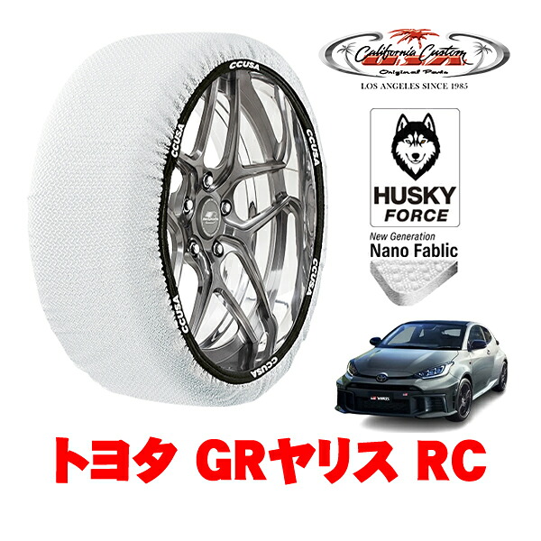 【お買い物マラソン★エントリーでP10倍！】カリフォルニアカスタム スノーソックス 布製 非金属 タイヤチェーン HUSKY FORCE Mサイズ 205/45R17 17インチ トヨタ GRヤリス 10系 RC 4BA-GXPA16 4WD