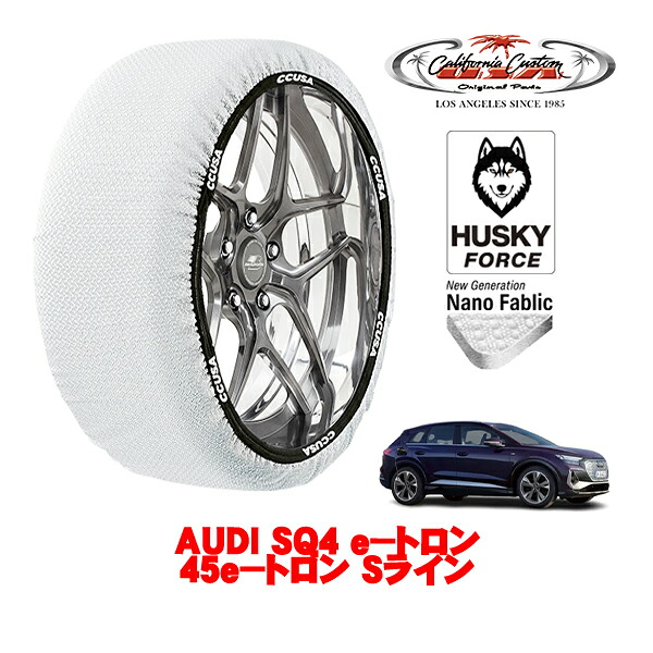 【お買い物マラソン★エントリーでP10倍！】カリフォルニアカスタム スノーソックス 布製 非金属 タイヤチェーン HUSKY FORCE XLサイズ 255/45R20 20インチ AUDI Q4 e－トロン 45e－トロン Sライン ZAA-FZEDF リア