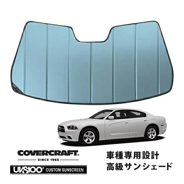 【CoverCraft 正規品】専用設計 サンシェード ブルーメタリック 吸盤不要 折りたたみ式 11-23y ダッジ チャージャー カメラ付 ルームミラー無 カバークラフト ［真夏もへたらない3層構造で断熱効果抜群］