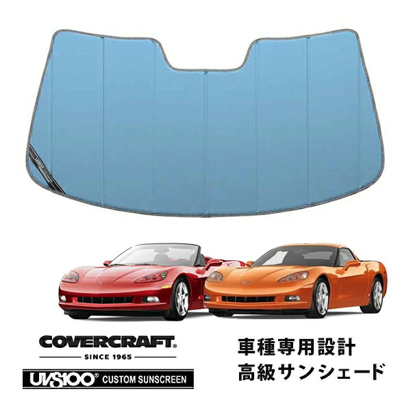 【CoverCraft 正規品】 専用設計 サンシェード ブルーメタリック 吸盤不要 折りたたみ式 09-13y シボレー C6 コルベット クーペ コンバーチブル カバークラフト ［真夏もへたらない3層構造で断熱効果抜群］ 14,400円