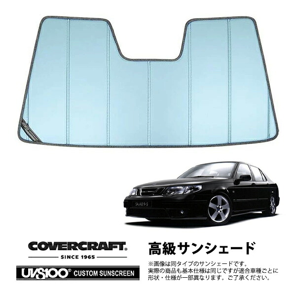 【CoverCraft 正規品】 専用設計 サンシェード ブルーメタリック 吸盤不要 折りたたみ式 03-06y SAAB サーブ 9-5 セダン EB235 EB308 カバークラフト ［真夏もへたらない3層構造で断熱効果抜群］